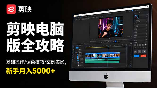 剪映电脑版全攻略：基础操作/调色技巧/案例实操，新手月入5000+-冒泡网