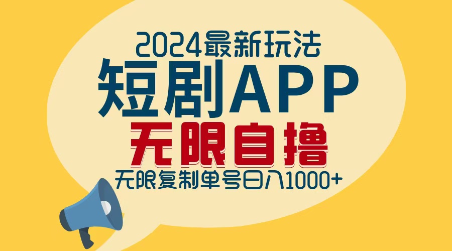 2024最新短剧APP自撸拉新玩法，无限制批量操作，轻松日入1000+-冒泡网
