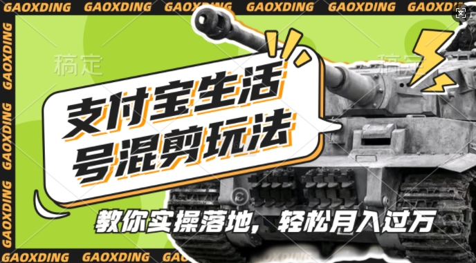 支付宝生活号军事赛道混剪玩法，纯原创视频，手把手教你实操落地，懒人必看【揭秘】-冒泡网