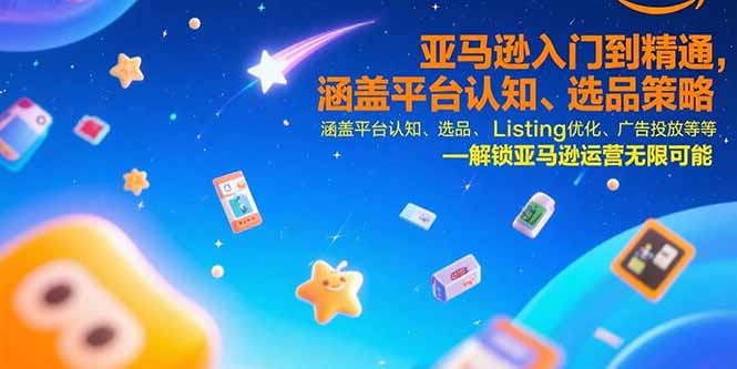 亚马逊入门到精通，涵盖平台认知、选品策略、Listing优化、广告投放/等等-冒泡网