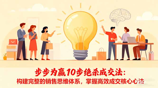 步步为赢10步绝杀成交法：构建完整的销售思维体系，掌握高效成交核心心法-冒泡网