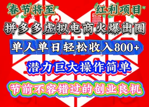 春节将至，拼多多虚拟电商火爆出圈，潜力巨大操作简单，单人单日轻松收入多张【揭秘】-冒泡网