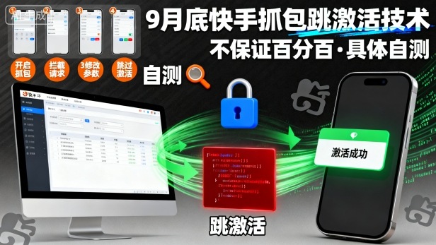 9月底快手抓包跳激活技术，不保证百分百，具体自测-冒泡网