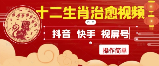 疯狂火爆！抖音，小红书，视频号十二生肖治愈的视频，轻松制作+快速拿到结果-冒泡网