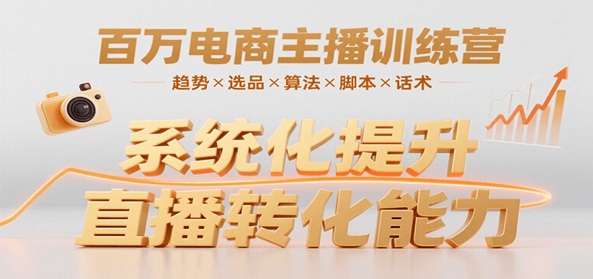 百万电商主播训练营，涵盖趋势/选品/算法/脚本/话术，提升转化能力-冒泡网