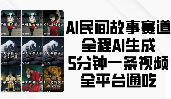 AI民间故事赛道，全程AI生成5分钟一条视频，全平台通吃-冒泡网