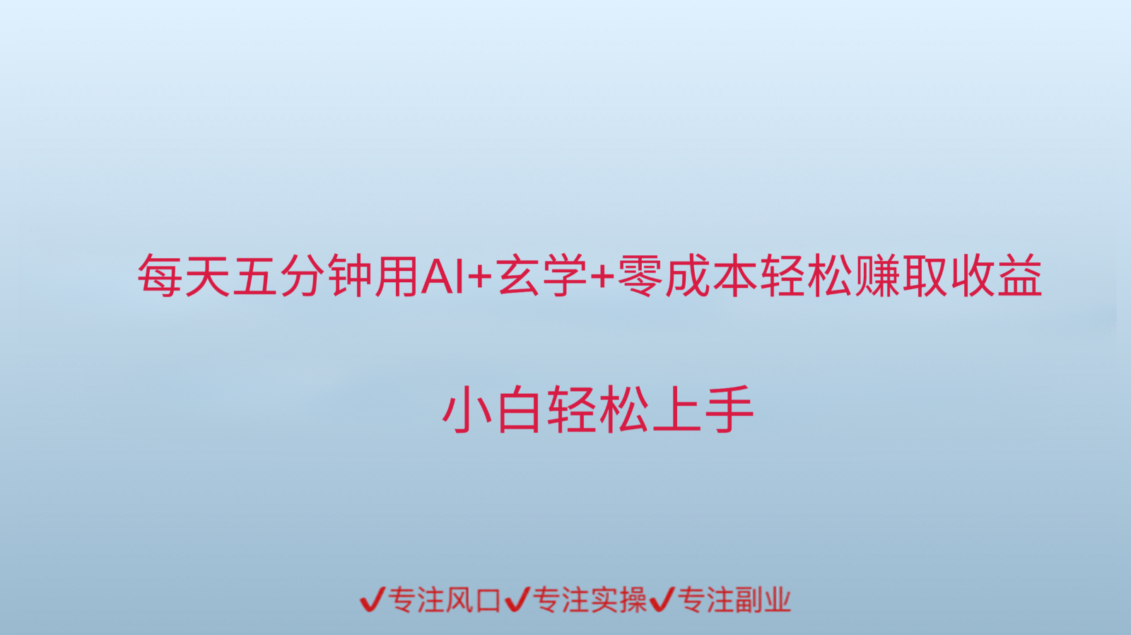 用AI生成玄学内容来赚取收益，每天花几分钟，轻轻松松赚取小一千-冒泡网