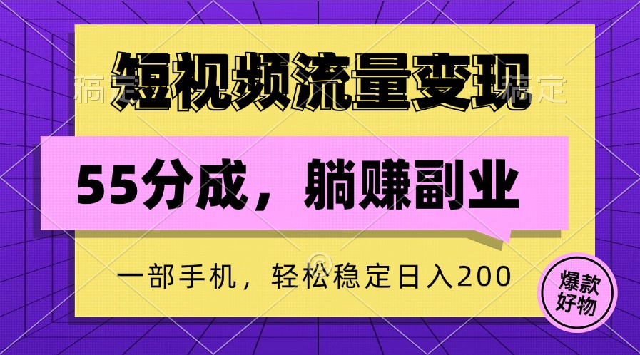 短视频流量变现，一部手机躺赚项目,轻松稳定日入200-冒泡网
