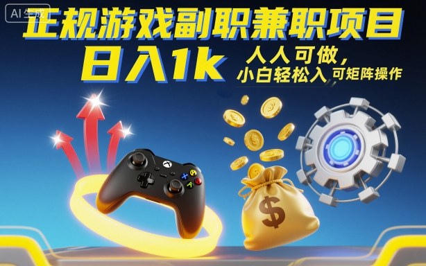 正规游戏副职兼职项目，日入1k，人人可做，小白轻松入手，可矩阵操作【揭秘】-冒泡网