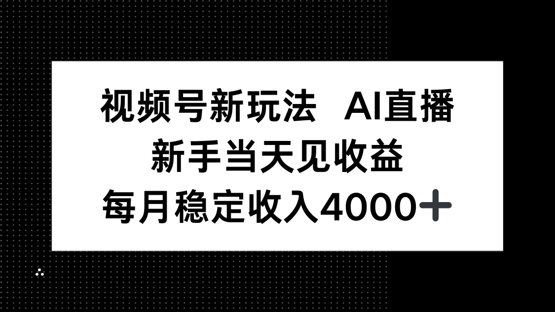 视频号新玩法AI直播，新手小白当天见收益，月入4000+-冒泡网