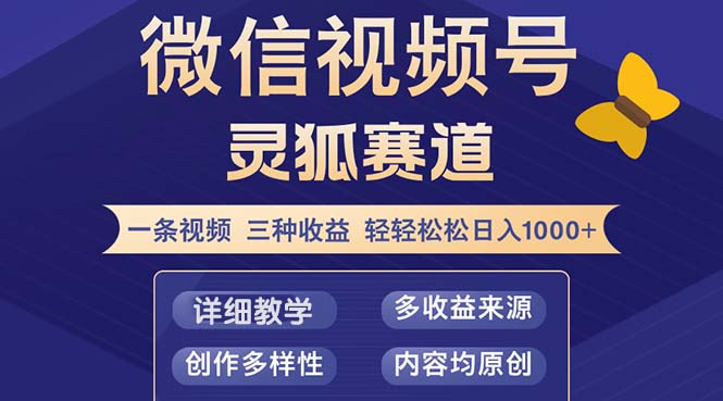 视频号【灵狐赛道2.0】一条视频三种收益 100%原创 小白三天收益破百-冒泡网