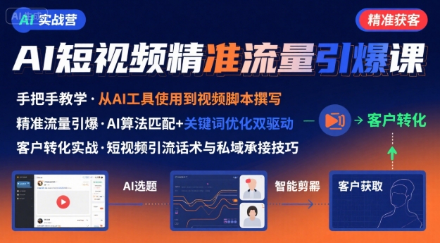 AI+短视频引爆精准客户实战营，手把手教你引爆Ai短视频精准流量-冒泡网