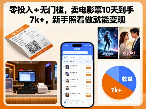 零投入+无门槛，卖电影票10天到手7k+，新手照着做就能变现【揭秘】-冒泡网