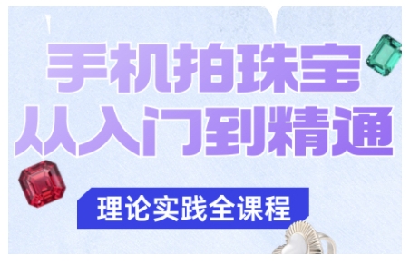 手机拍珠宝从入门到精通，告别拍不出珠宝质感的困扰-冒泡网