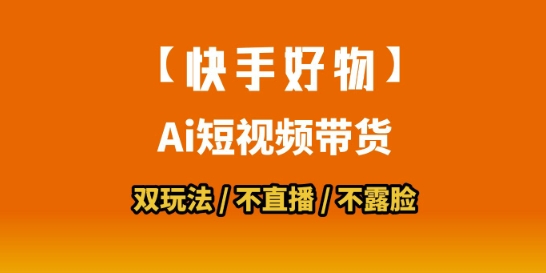 【快手好物】短视频带货，搬运拼接+数字人双玩法，操作简单，会玩手机就行-冒泡网