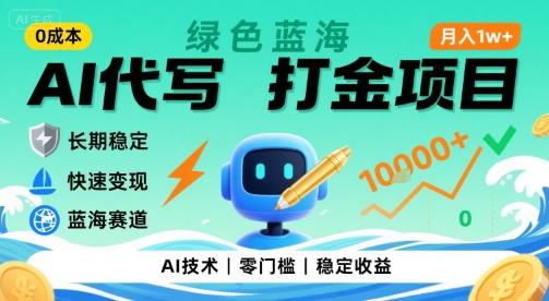 0成本AI代写打金，绿色蓝海项目，主打长期稳定，快速变现，轻松月入1w【揭秘】-冒泡网