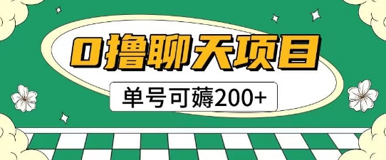 首发0撸聊天项目拆解无需实名认证单号可薅2张+-冒泡网