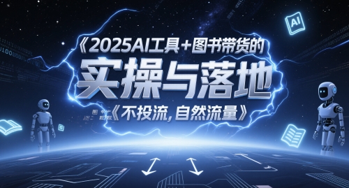 2025AI工具+图书带货的实操与落地，图文起号带货全攻略，不投流，自然流量-冒泡网