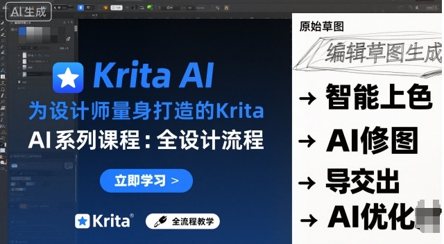 为设计师量身打造的Krita AI系列课程，全设计流程，实时AI手绘-冒泡网