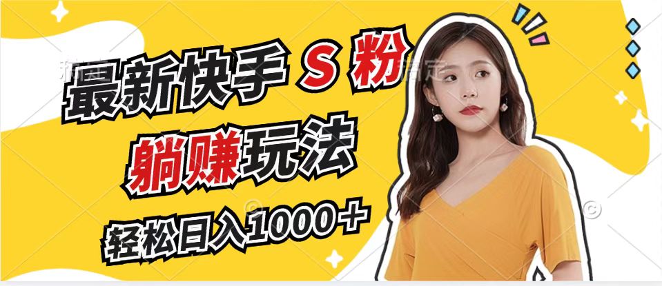 最新快手S粉赛道，简单无脑拉爆流量躺赚玩法，轻松日入1000＋-冒泡网