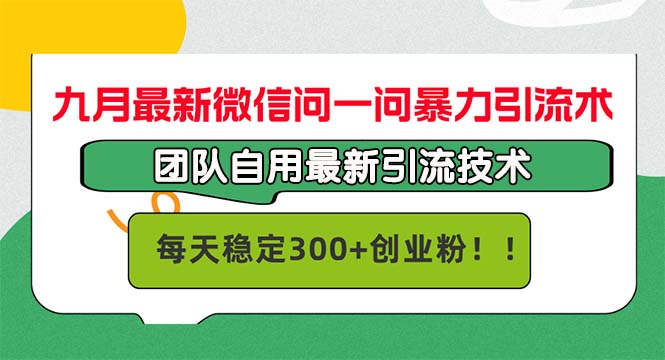 九月最新微信问一问暴力引流术，团队自用引流术，每天稳定300+创...-冒泡网