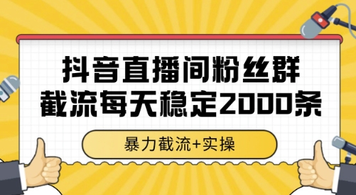 抖音直播间粉丝群截流，稳定采集数据全行业通用 2000条数据一天【揭秘】-冒泡网