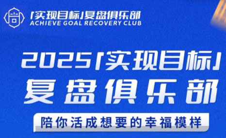 聪聪老师·2025实现目标，复盘俱乐部-冒泡网