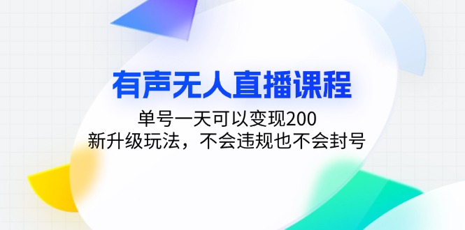 有声无人直播课程，单号一天可以变现200，新升级玩法，不会违规也不会封号-冒泡网