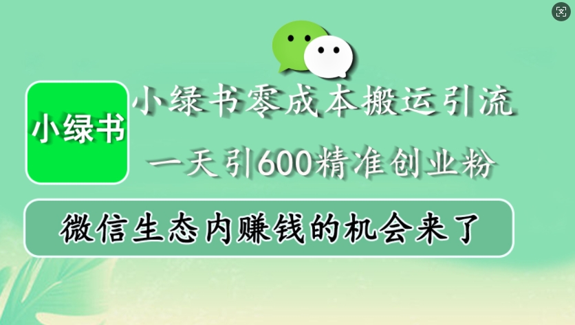 小绿书零成本搬运引流，一天引600精准创业粉，微信生态内赚钱的机会来了-冒泡网