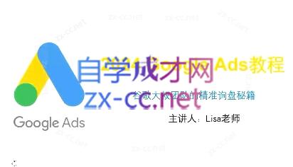 谷歌大叔·2024Google Ads教程-冒泡网