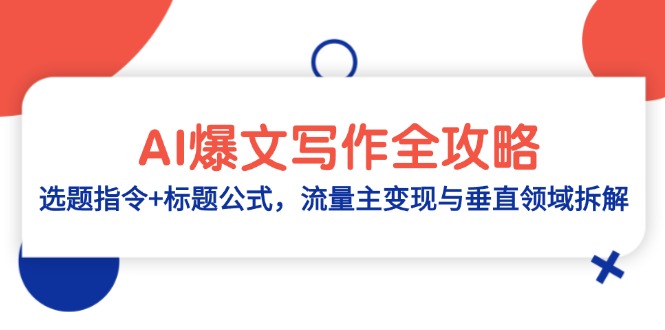 AI爆文写作全攻略：选题指令+标题公式，流量主变现与垂直领域拆解-冒泡网