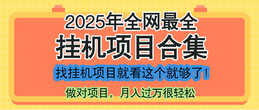 最新2025年挂机项目合集，一套课程全部讲完，找项目看这一个课程就够了！-冒泡网