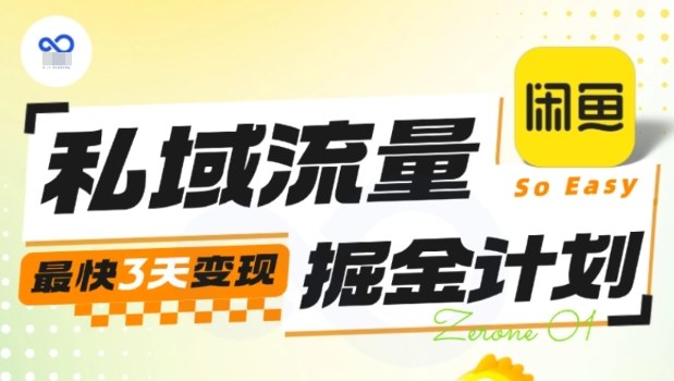 私域流量掘金计划实战训练营，最快3天变现-冒泡网