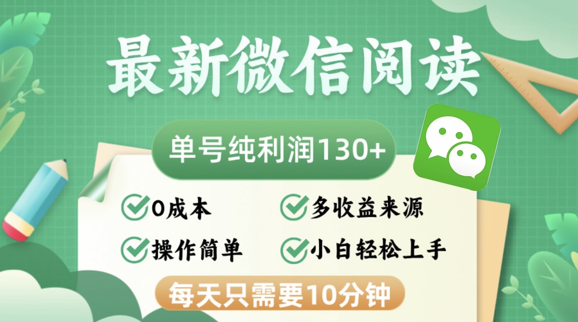 最新微信阅读，每日10分钟，单号利润130＋，可批量放大操作，简单0成本-冒泡网