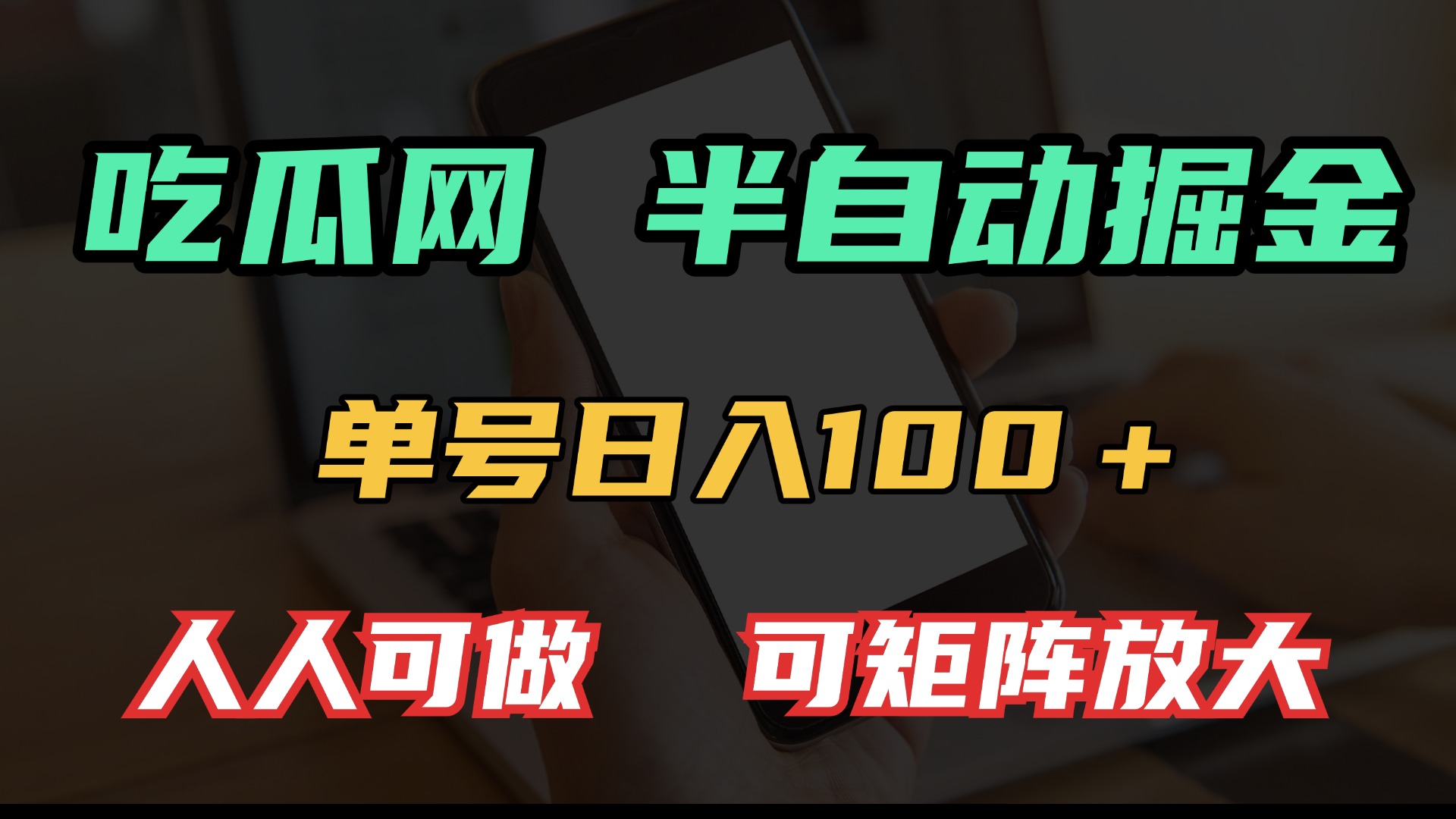 吃瓜网半自动掘金，单号日入100＋！人人可做，可矩阵放大-冒泡网
