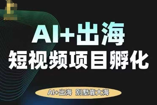 AI·TikTok AI+出海短视频项目孵化，陪你从0-1借助AI实现出海变现-冒泡网