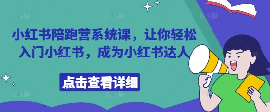 小红书陪跑营系统课，让你轻松入门小红书，成为小红书达人-冒泡网