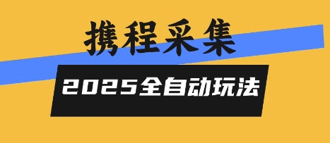 2025携程信息采集全自动玩法，高单价，零人工，全天开干【揭秘】-冒泡网