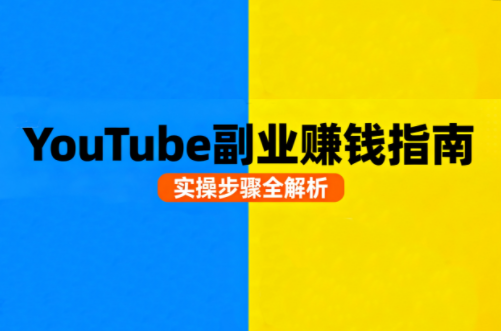 Youtube油管自媒体副业实操课-冒泡网