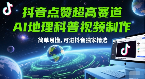 抖音点赞超高赛道，AI地理科普视频制作，简单易懂，可进抖音独家精选-冒泡网