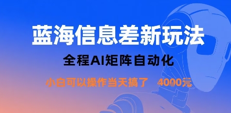 蓝海信息差新玩法，全程AI矩阵自动化小白可以操作当天搞了1k+-冒泡网