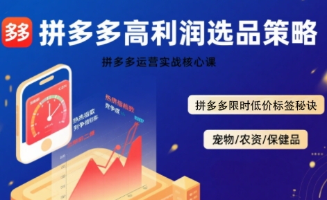拼多多选品暴利技术实战课，拼多多高利润选品策略，拼多多限时低价标签秘诀-冒泡网