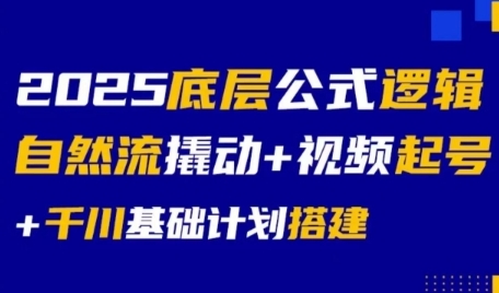 2025底层公式逻辑自然流撬动+视频起号+千川基础计划搭建-冒泡网