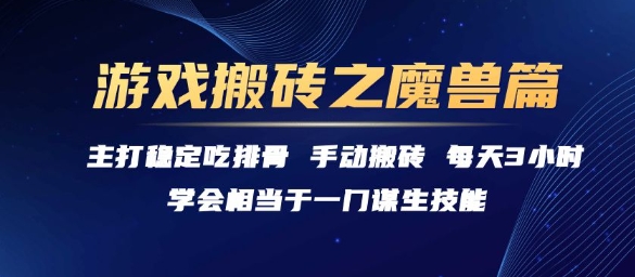 游戏搬砖之魔兽篇，稳定吃排骨每天3小时【揭秘】-冒泡网