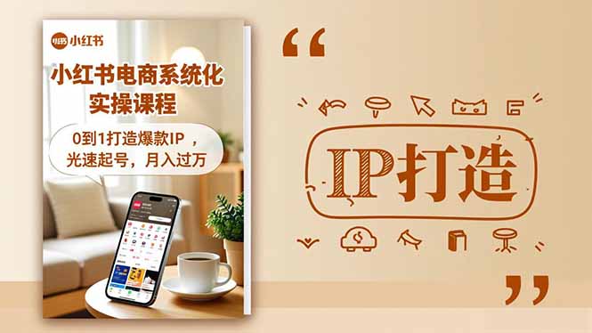 小红书流量变现系统化实操课程，0到1打造爆款IP，光速起号，月入过万-冒泡网