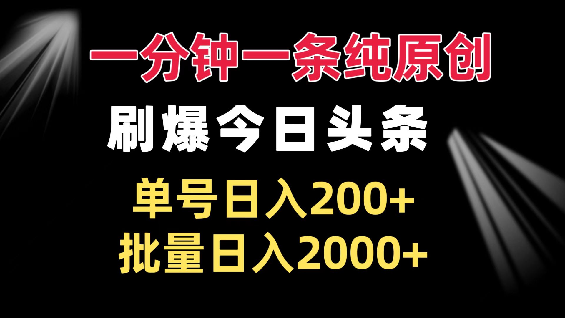 一分钟一条纯原创  刷爆今日头条 单号日入200+ 批量日入2000+-冒泡网