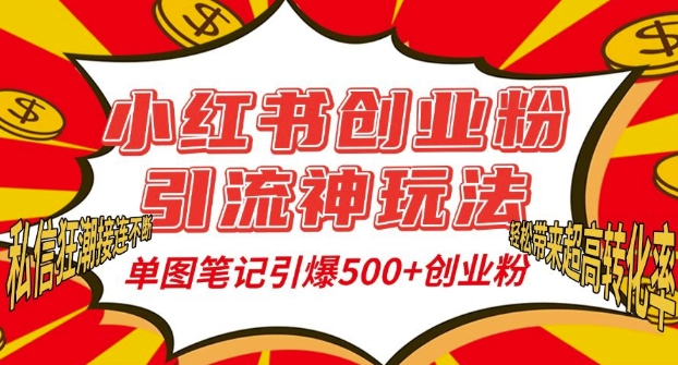 小红书创业粉引流神玩法，单图笔记引爆500+精准创业粉丝，私信狂潮接连不断-冒泡网