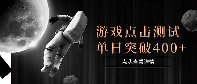 游戏点击测试，运行稳定，项目操作简单，突破收益单日点击测试400+-冒泡网