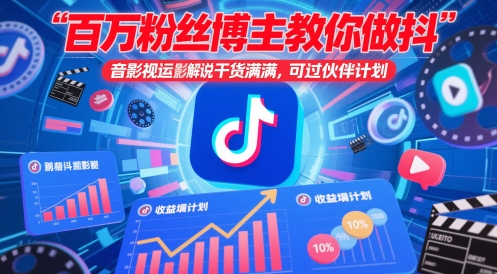 百万粉丝博主教你做抖音影视搬运影视解说，干货满满 ，可过伙伴计划-冒泡网