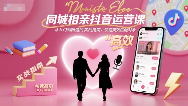 同城相亲抖音运营课，从入门到精通的实战指南，快速高效匹配对象-冒泡网